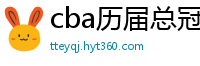 cba历届总冠军一览表